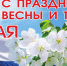 Поздравление руководителей Красноперекопского района с днем Весны и Труда - Красноперекопский район