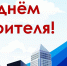 Поздравление руководителей Красноперекопского района с Днем строителя - Красноперекопский район