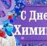 Поздравление руководителей Красноперекопского района с Днем химика - Красноперекопский район