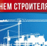 Поздравление руководителей Красноперекопского района с Днем строителя! - Красноперекопский район