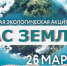 Ежегодная экологическая акция «Час Земли» - Город Красноперекопск