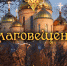 Поздравляем вас с большим христианским праздником — Благовещением Пресвятой Богородицы! - Город Красноперекопск