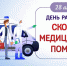 Поздравление руководителей Красноперекопского района  с Днем работников скорой медицинской помощи - Красноперекопский район